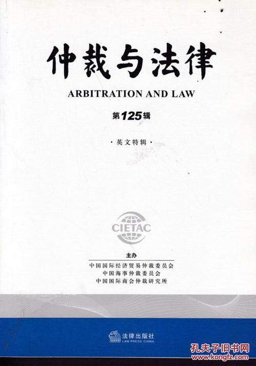 仲裁与法律》是中国国际经济贸易仲裁委员会(又名中国国际商会仲裁院)